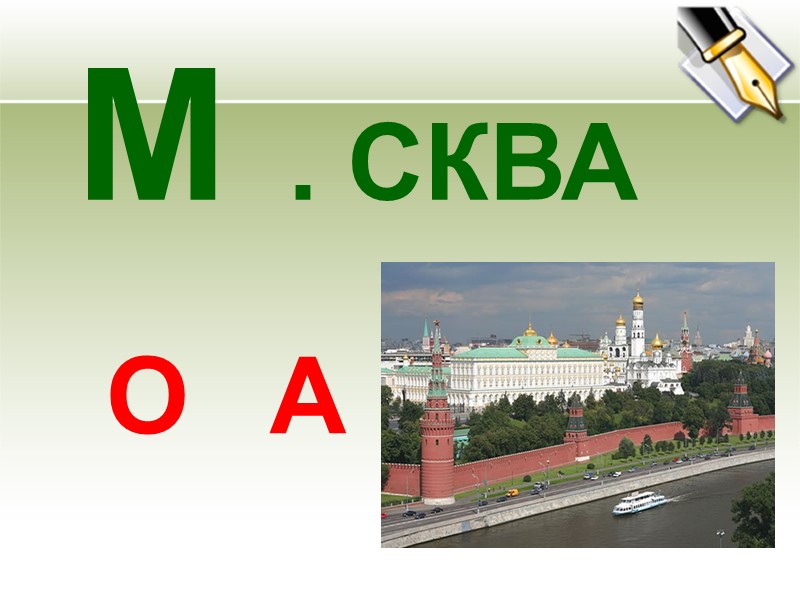 М  . СКВА А О